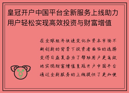 皇冠开户中国平台全新服务上线助力用户轻松实现高效投资与财富增值