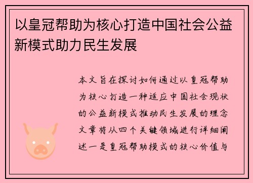 以皇冠帮助为核心打造中国社会公益新模式助力民生发展