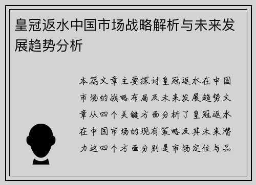 皇冠返水中国市场战略解析与未来发展趋势分析