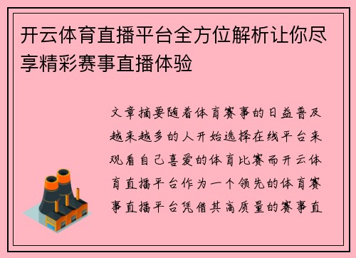 开云体育直播平台全方位解析让你尽享精彩赛事直播体验
