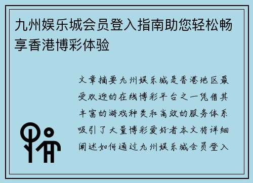 九州娱乐城会员登入指南助您轻松畅享香港博彩体验