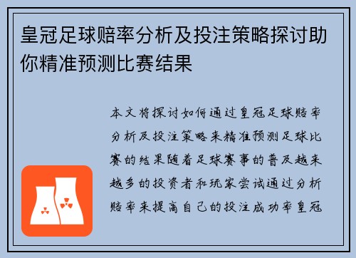皇冠足球赔率分析及投注策略探讨助你精准预测比赛结果