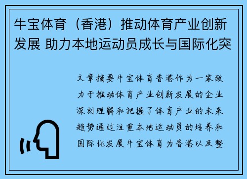 牛宝体育（香港）推动体育产业创新发展 助力本地运动员成长与国际化突破