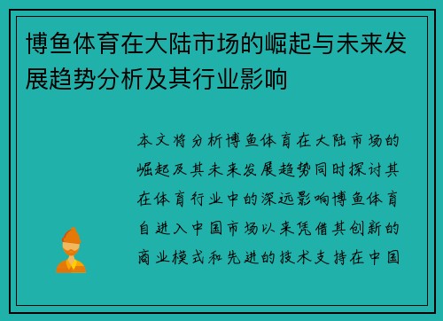 博鱼体育在大陆市场的崛起与未来发展趋势分析及其行业影响