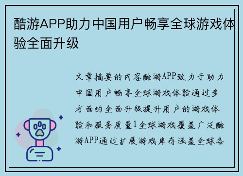 酷游APP助力中国用户畅享全球游戏体验全面升级