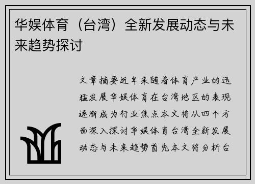华娱体育（台湾）全新发展动态与未来趋势探讨