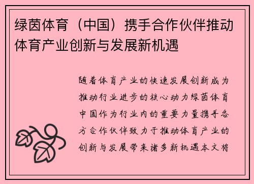 绿茵体育（中国）携手合作伙伴推动体育产业创新与发展新机遇