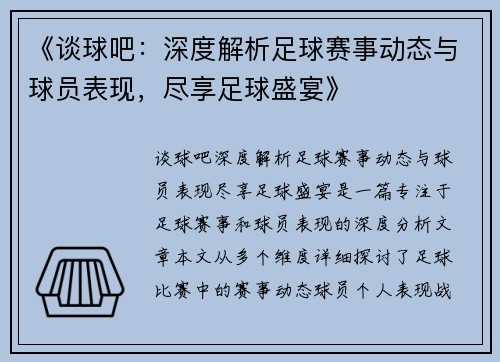 《谈球吧：深度解析足球赛事动态与球员表现，尽享足球盛宴》