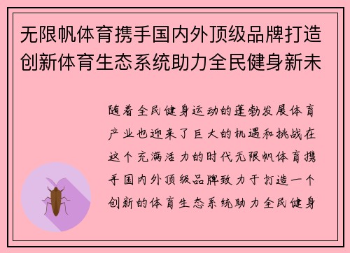 无限帆体育携手国内外顶级品牌打造创新体育生态系统助力全民健身新未来