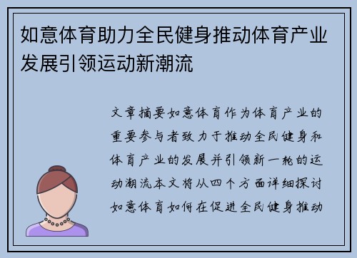 如意体育助力全民健身推动体育产业发展引领运动新潮流
