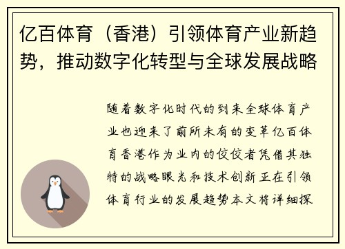 亿百体育（香港）引领体育产业新趋势，推动数字化转型与全球发展战略