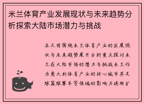 米兰体育产业发展现状与未来趋势分析探索大陆市场潜力与挑战