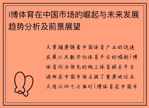 i博体育在中国市场的崛起与未来发展趋势分析及前景展望