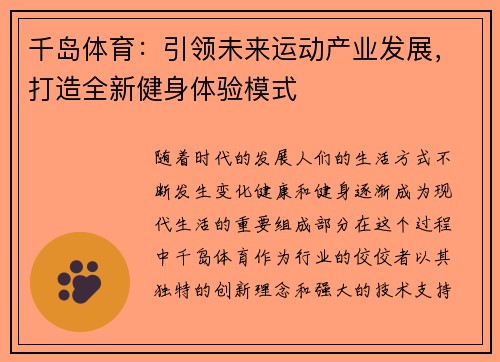 千岛体育：引领未来运动产业发展，打造全新健身体验模式