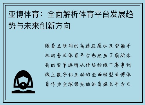 亚博体育：全面解析体育平台发展趋势与未来创新方向