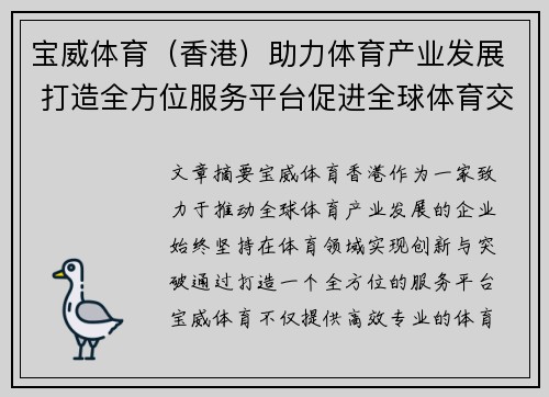 宝威体育（香港）助力体育产业发展 打造全方位服务平台促进全球体育交流与合作