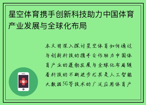 星空体育携手创新科技助力中国体育产业发展与全球化布局