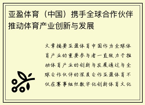 亚盈体育（中国）携手全球合作伙伴推动体育产业创新与发展