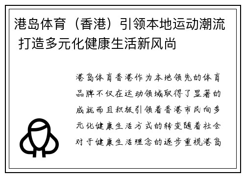 港岛体育（香港）引领本地运动潮流 打造多元化健康生活新风尚