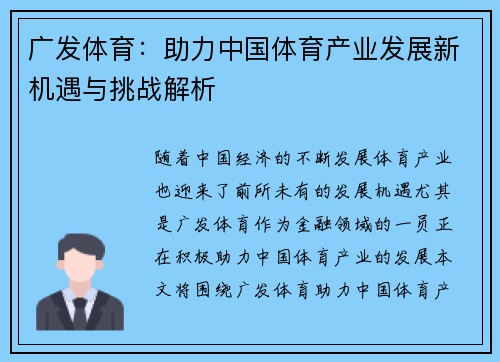 广发体育：助力中国体育产业发展新机遇与挑战解析