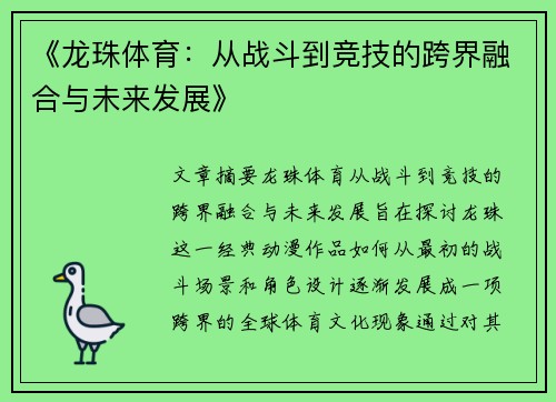 《龙珠体育：从战斗到竞技的跨界融合与未来发展》
