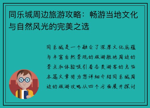 同乐城周边旅游攻略：畅游当地文化与自然风光的完美之选