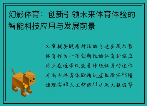 幻影体育：创新引领未来体育体验的智能科技应用与发展前景
