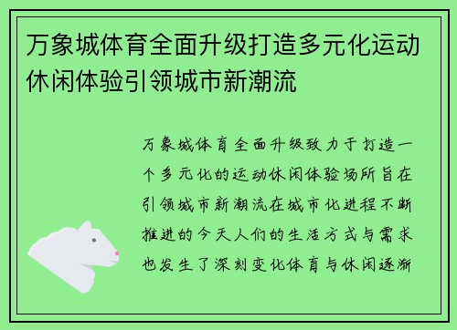 万象城体育全面升级打造多元化运动休闲体验引领城市新潮流