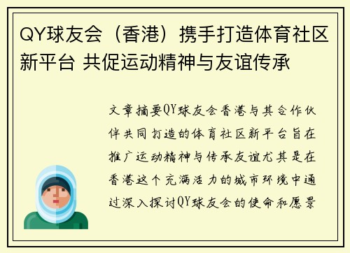 QY球友会（香港）携手打造体育社区新平台 共促运动精神与友谊传承