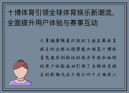 十博体育引领全球体育娱乐新潮流，全面提升用户体验与赛事互动