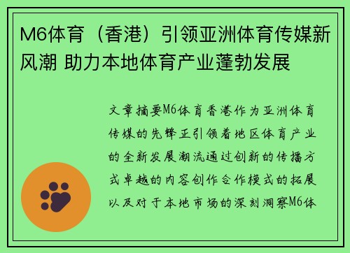 M6体育（香港）引领亚洲体育传媒新风潮 助力本地体育产业蓬勃发展