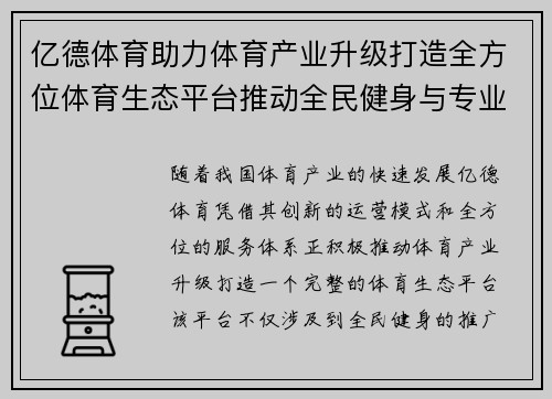 亿德体育助力体育产业升级打造全方位体育生态平台推动全民健身与专业赛事发展