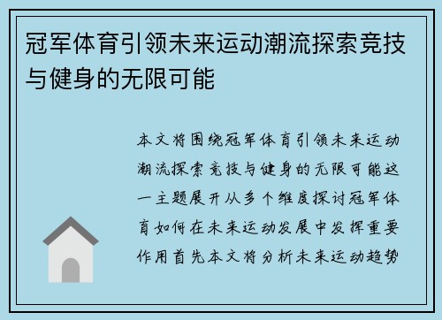 冠军体育引领未来运动潮流探索竞技与健身的无限可能