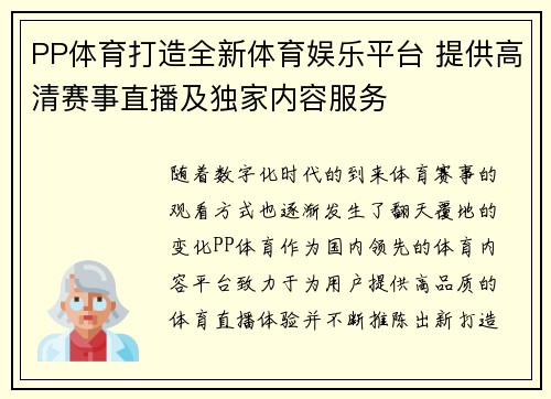 PP体育打造全新体育娱乐平台 提供高清赛事直播及独家内容服务