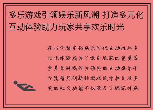 多乐游戏引领娱乐新风潮 打造多元化互动体验助力玩家共享欢乐时光
