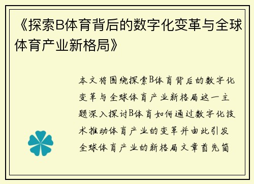 《探索B体育背后的数字化变革与全球体育产业新格局》