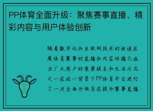 PP体育全面升级：聚焦赛事直播、精彩内容与用户体验创新