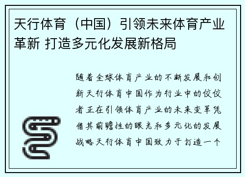 天行体育（中国）引领未来体育产业革新 打造多元化发展新格局
