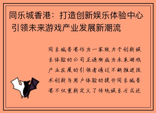 同乐城香港：打造创新娱乐体验中心 引领未来游戏产业发展新潮流