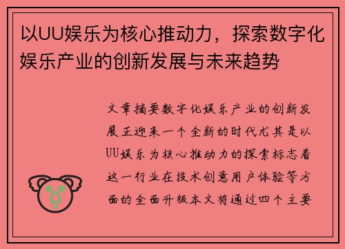 以UU娱乐为核心推动力，探索数字化娱乐产业的创新发展与未来趋势