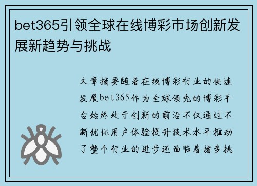 bet365引领全球在线博彩市场创新发展新趋势与挑战