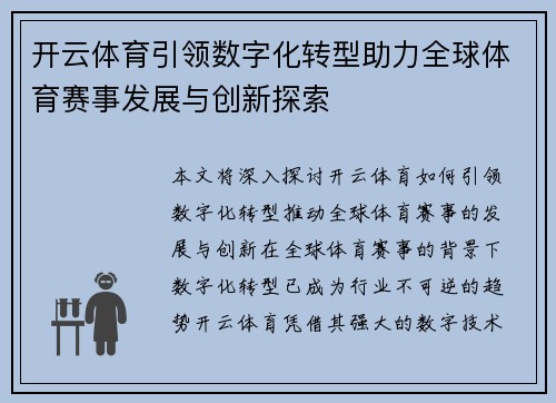 开云体育引领数字化转型助力全球体育赛事发展与创新探索