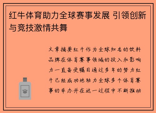 红牛体育助力全球赛事发展 引领创新与竞技激情共舞