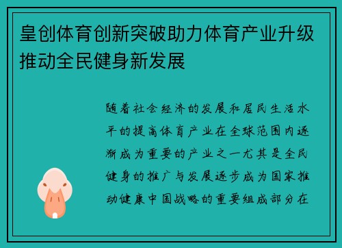 皇创体育创新突破助力体育产业升级推动全民健身新发展