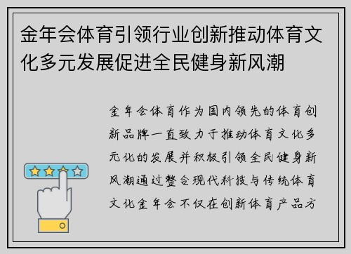 金年会体育引领行业创新推动体育文化多元发展促进全民健身新风潮
