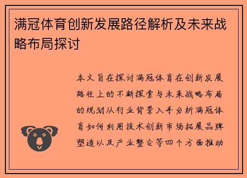 满冠体育创新发展路径解析及未来战略布局探讨