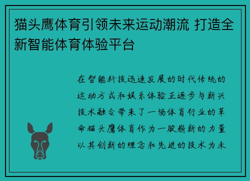 猫头鹰体育引领未来运动潮流 打造全新智能体育体验平台