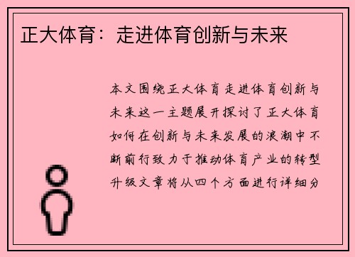 正大体育：走进体育创新与未来