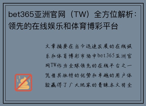bet365亚洲官网（TW）全方位解析：领先的在线娱乐和体育博彩平台