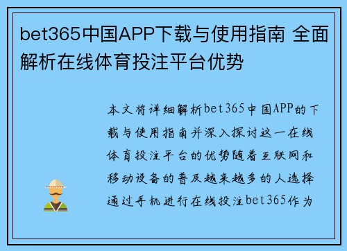 bet365中国APP下载与使用指南 全面解析在线体育投注平台优势